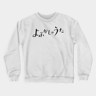 Call of the Night or Yofukashi no Uta Black Title Text Anime Cover Crewneck Sweatshirt